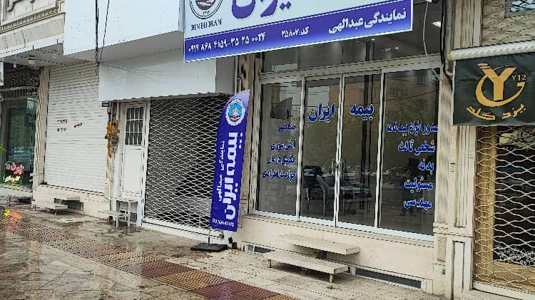 بیمه ایران نمایندگی عبدالهی
