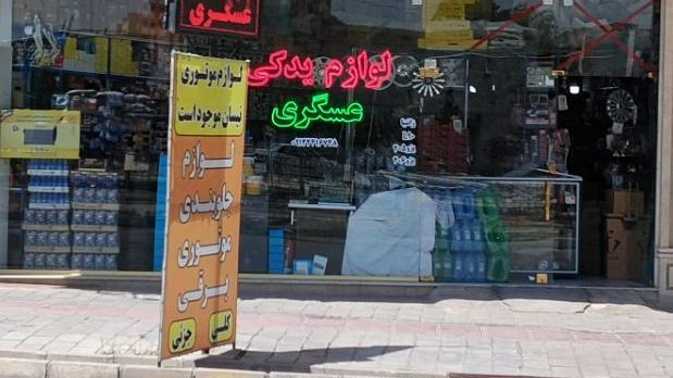 لوازم یدکی عسگری