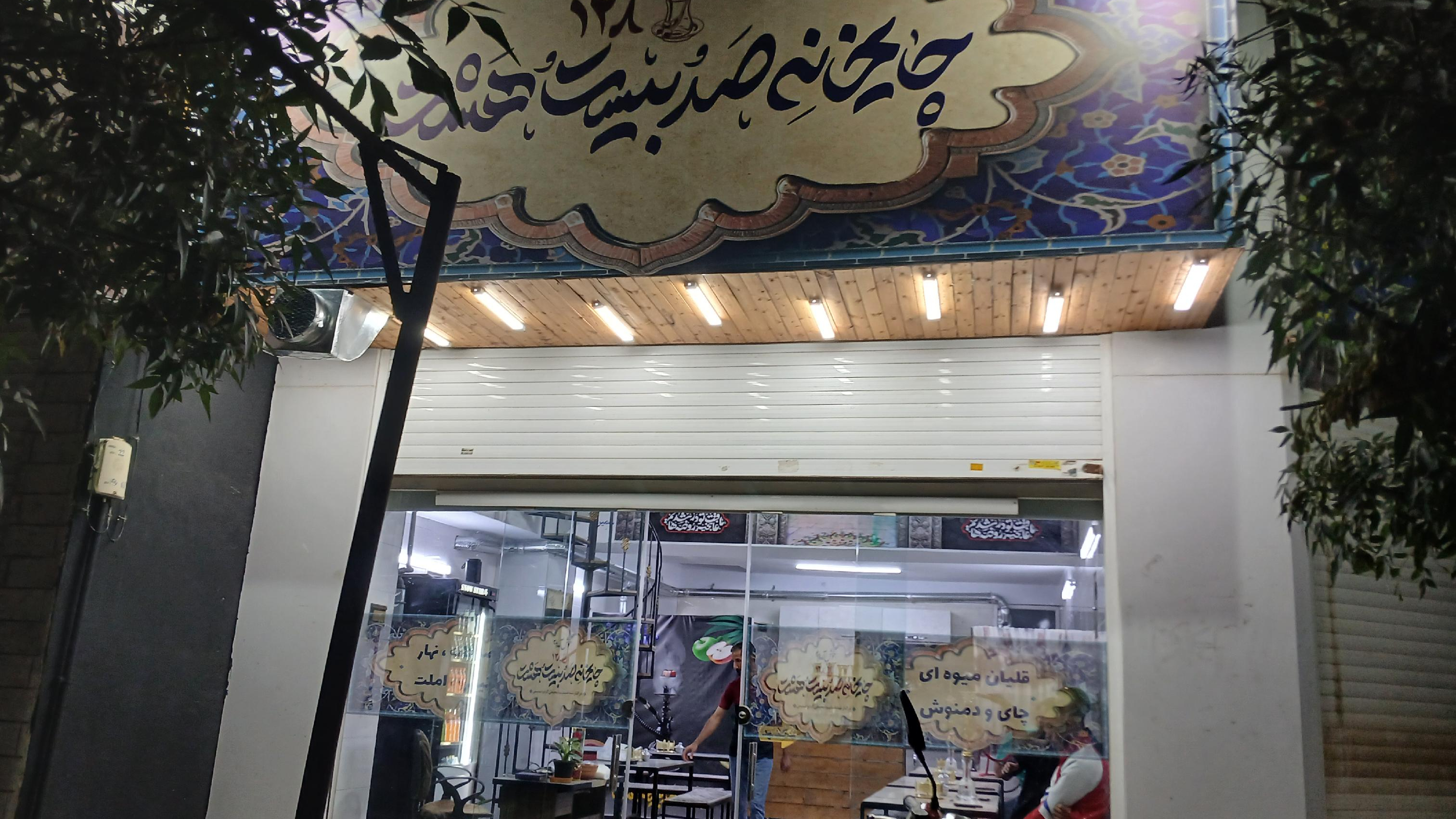 چایخانه ۱۲۸
