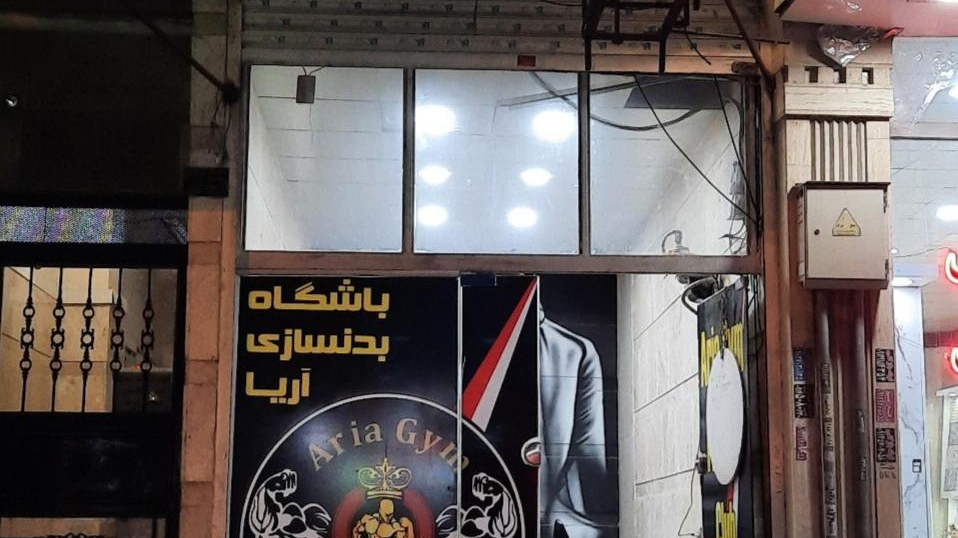 باشگاه‌‌بدنسازی‌آریا
