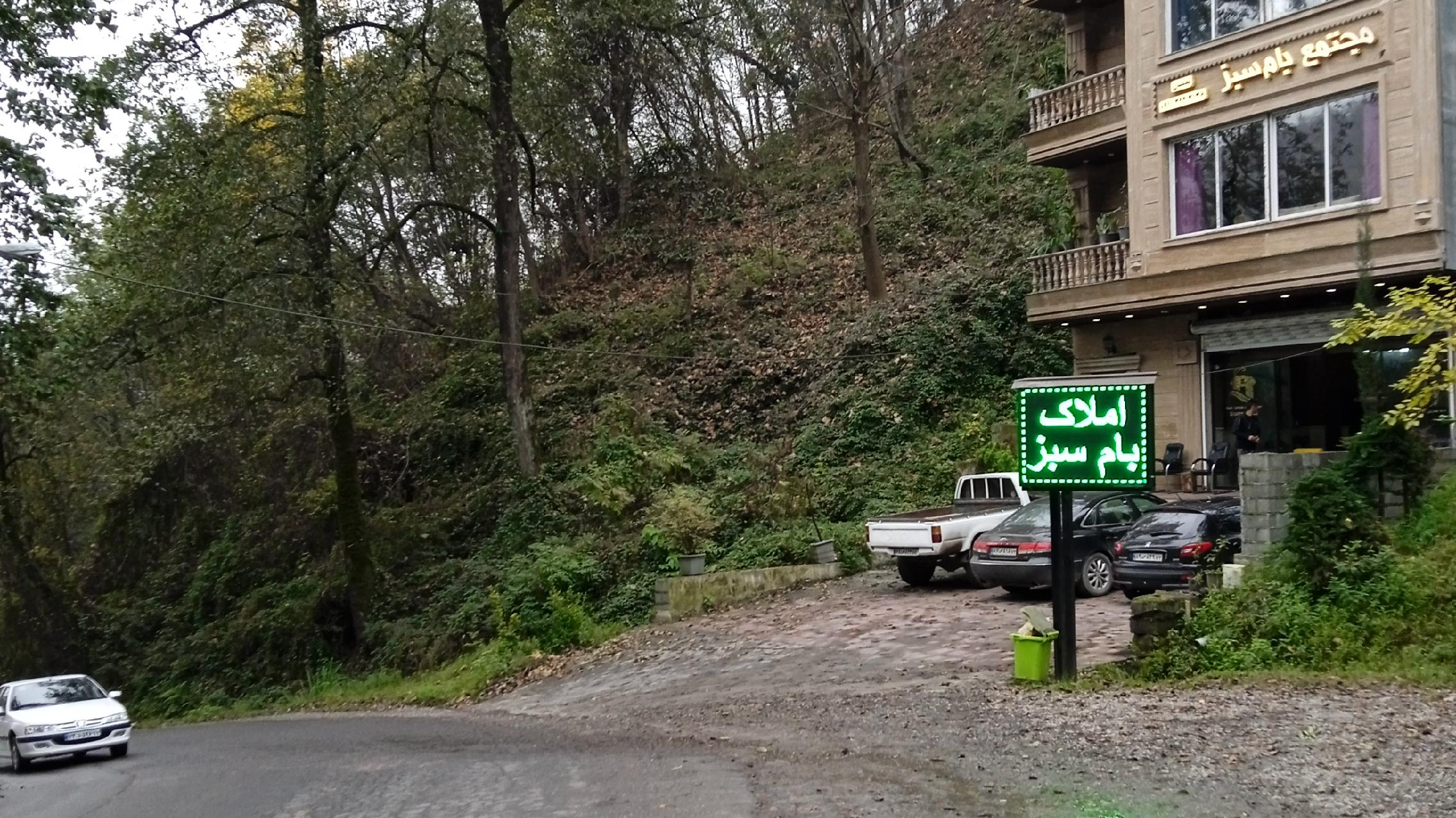 املاک بام سبز