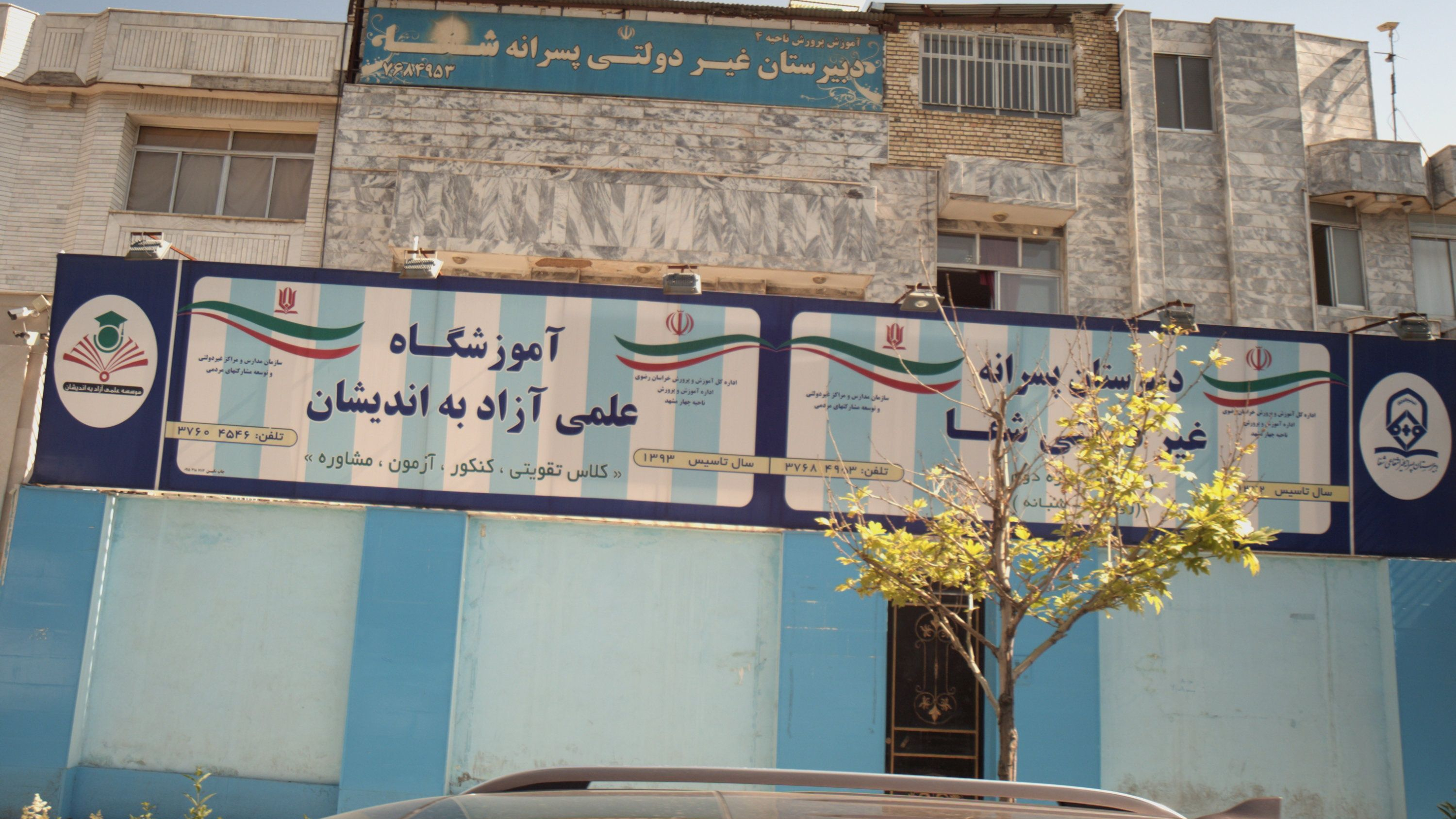 آموزشگاه علمی آزاد به اندیشان
