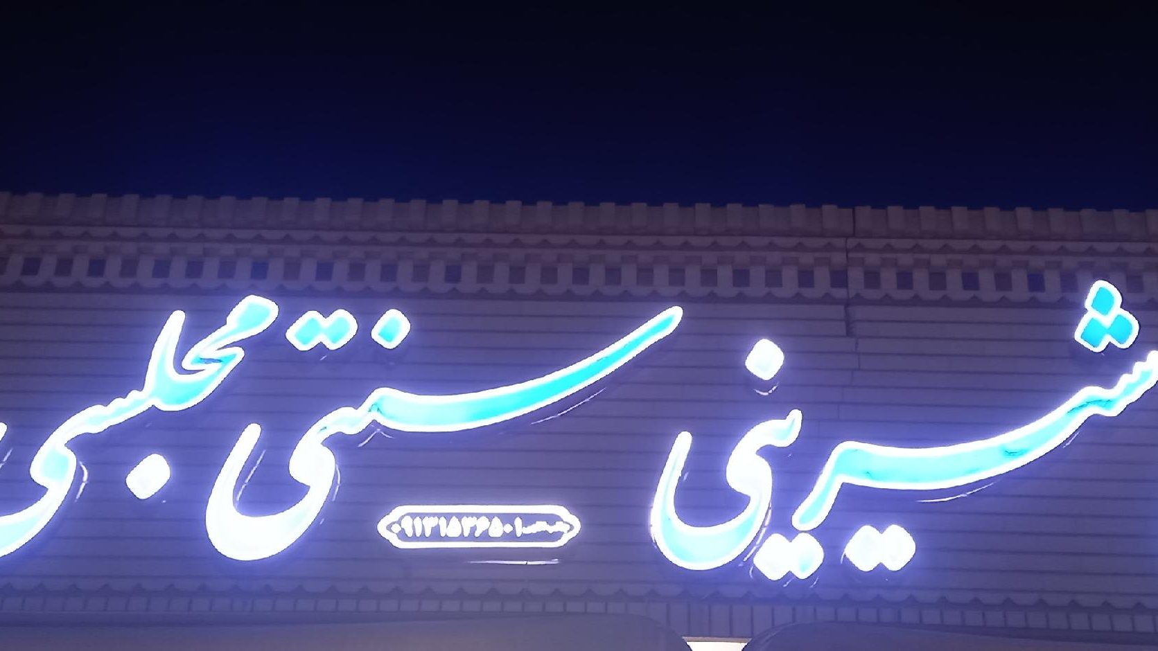 شیرینی سنتی مجلسی