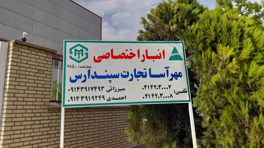 انبار اختصاصی مهرآسا تجارت سپند ارس