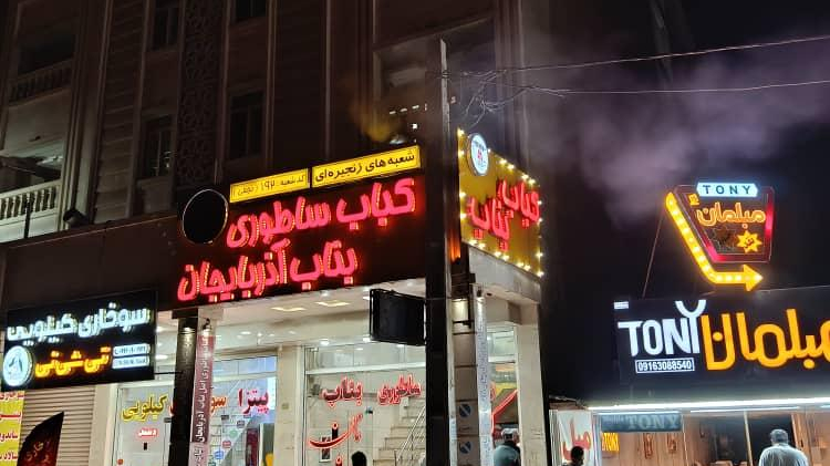 کباب ساطوری بناب آذربایجان نجفی