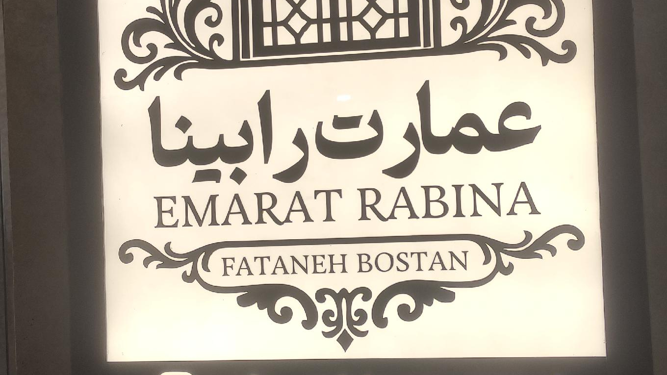 عمارت کافه رابینا