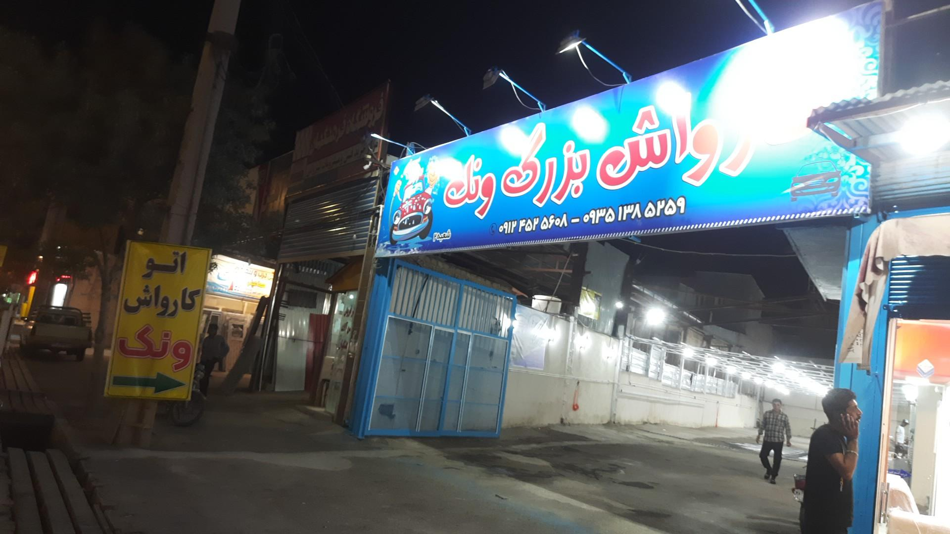 کارواش بزرگ ونک