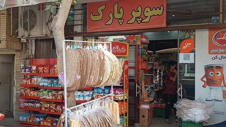 سوپرمارکت پارک