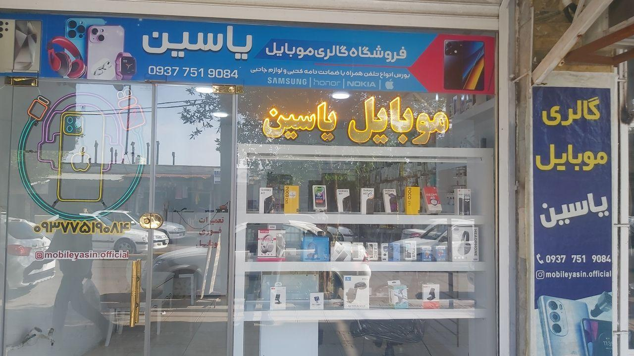 فروشگاه موبایل یاسین