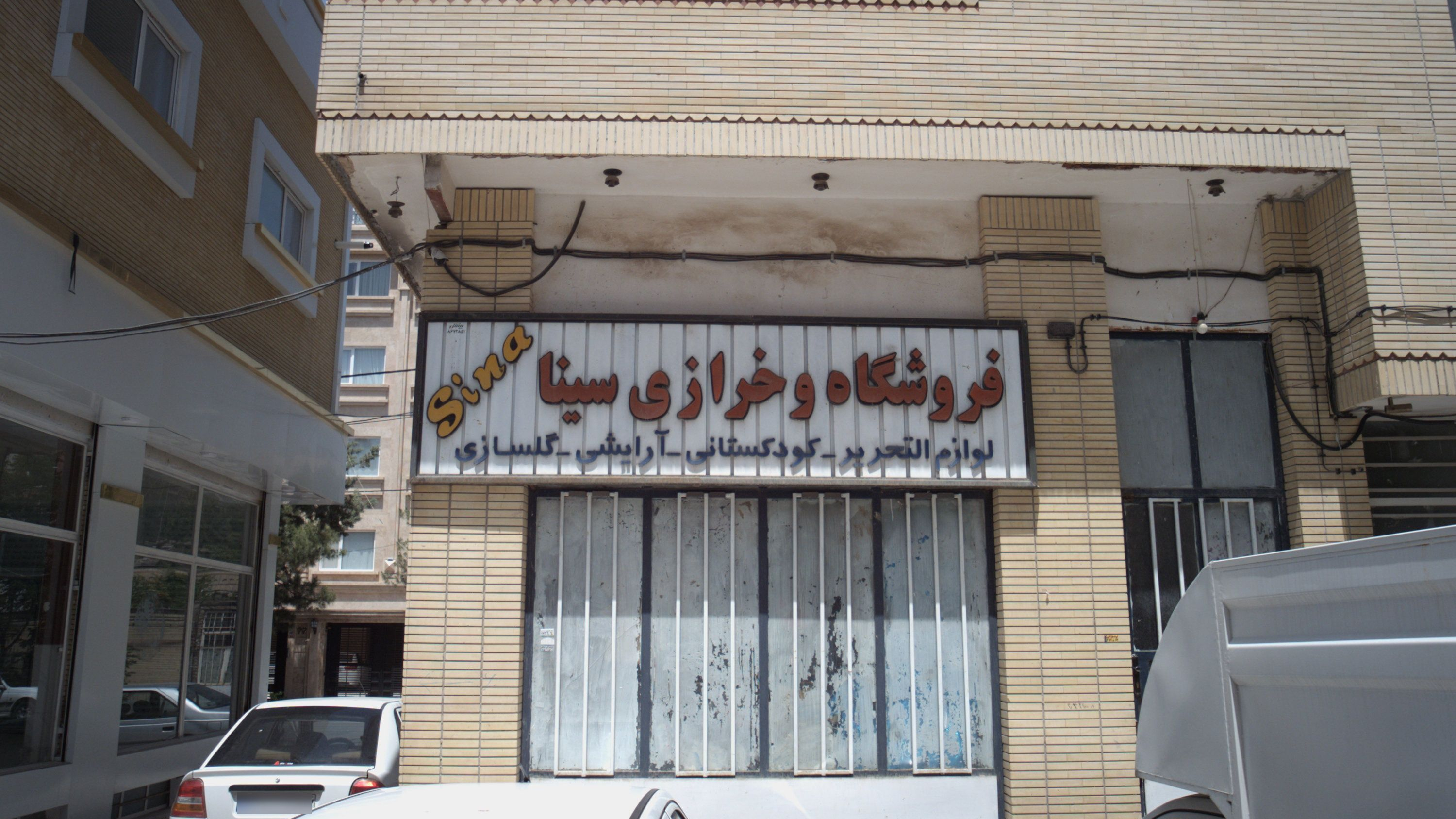 فروشگاه و خرازی سینا