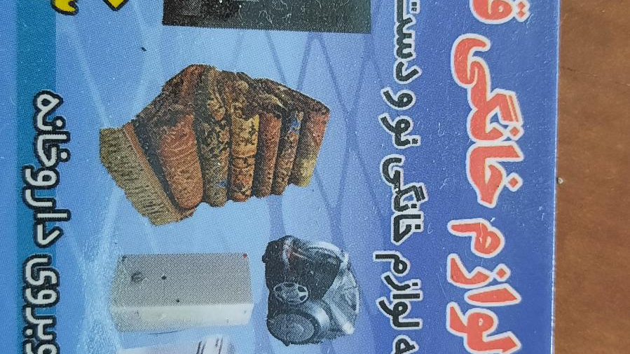 سمساری ولوازم خانگی قصر