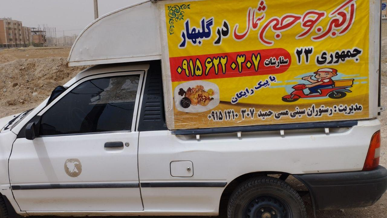 اکبر جوجه حمید گلبهار
