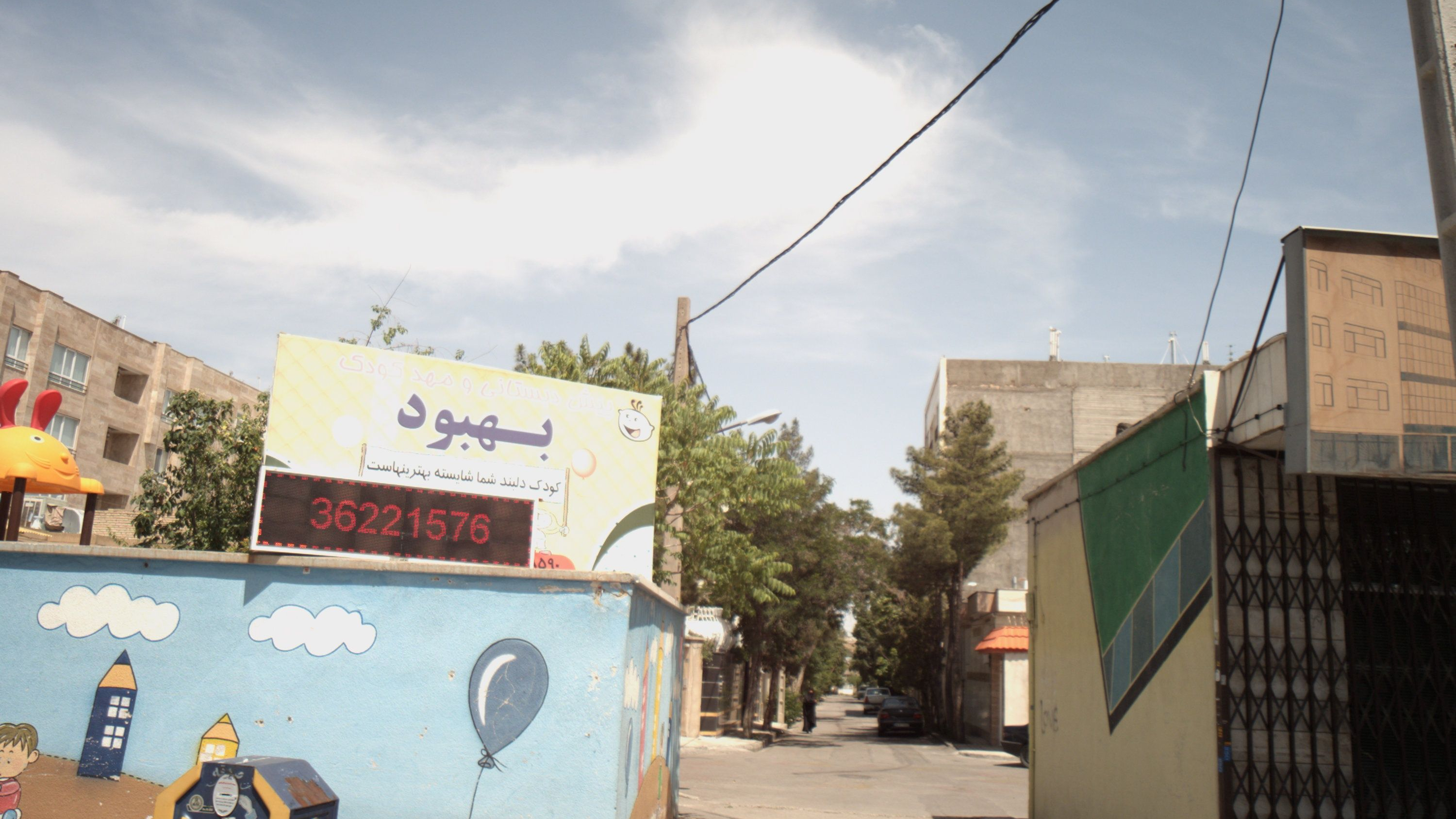 مهدکودک و پیش دبستانی بهبود