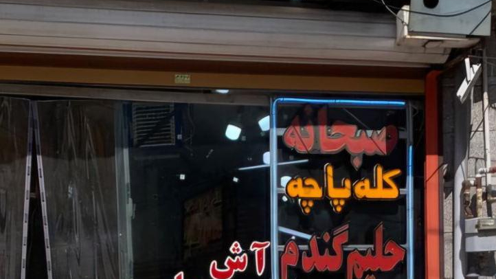 آش و حلیم برکت