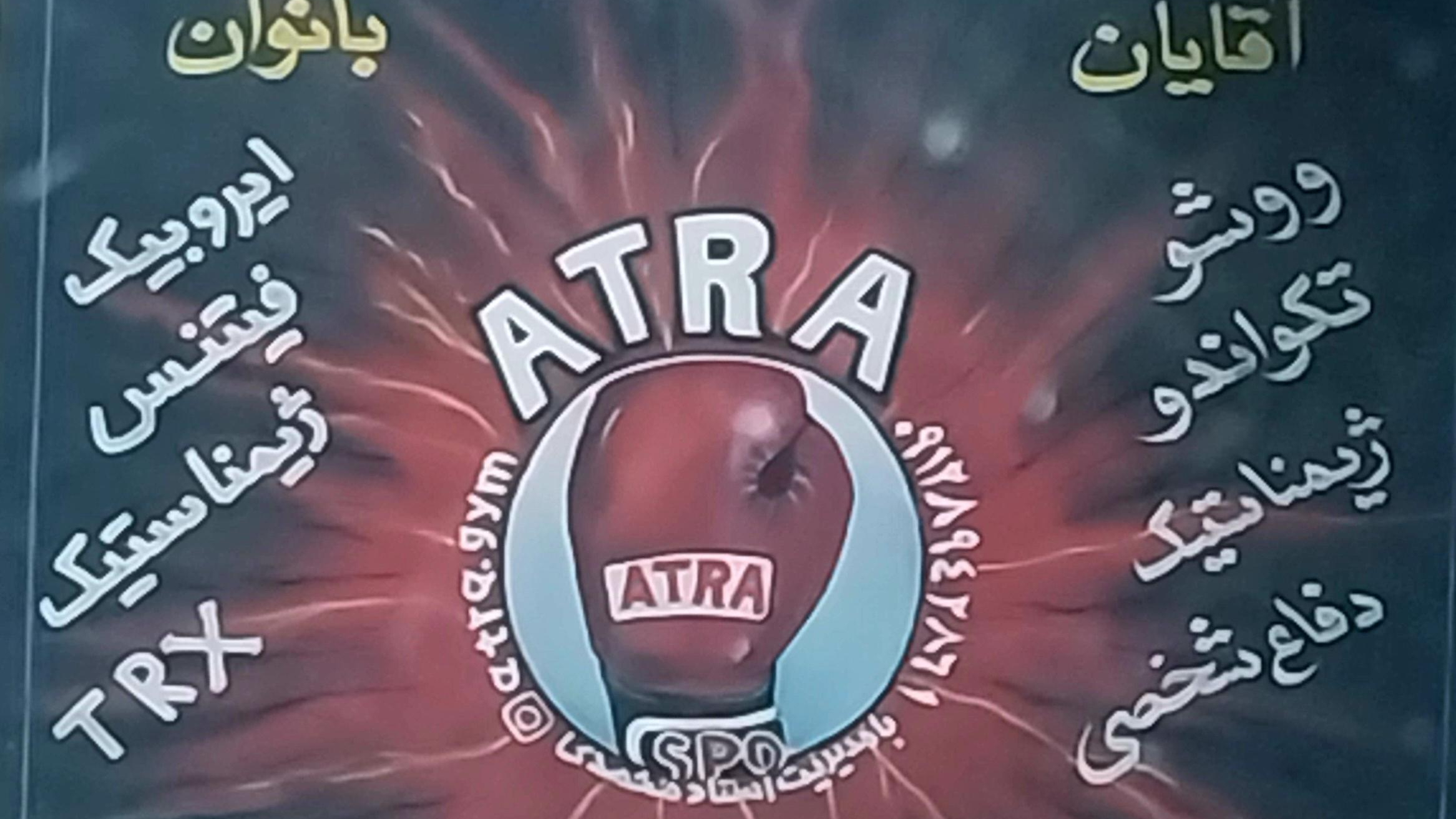 باشگاه ورزشی آترا