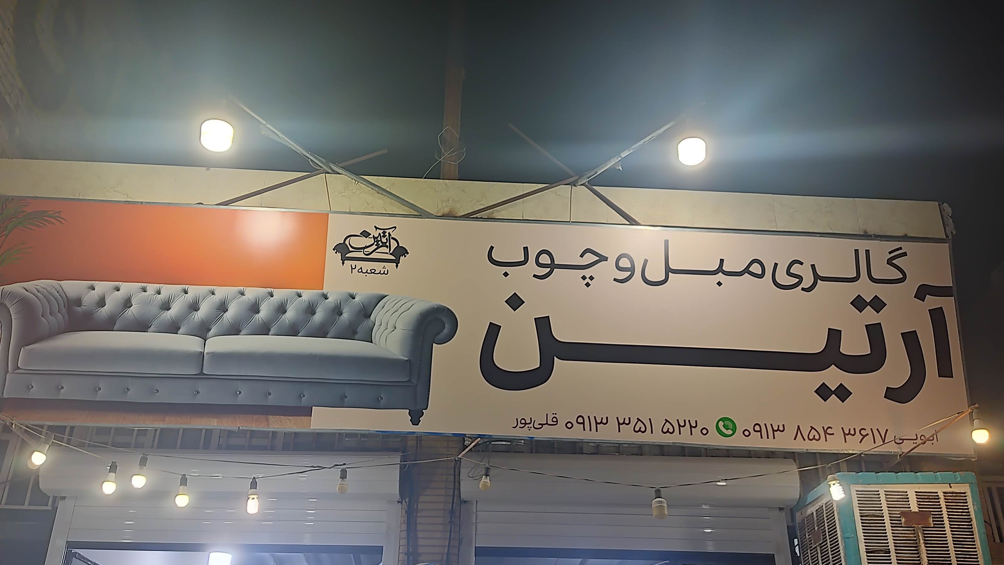 گالری مبل و چوب آرتین
