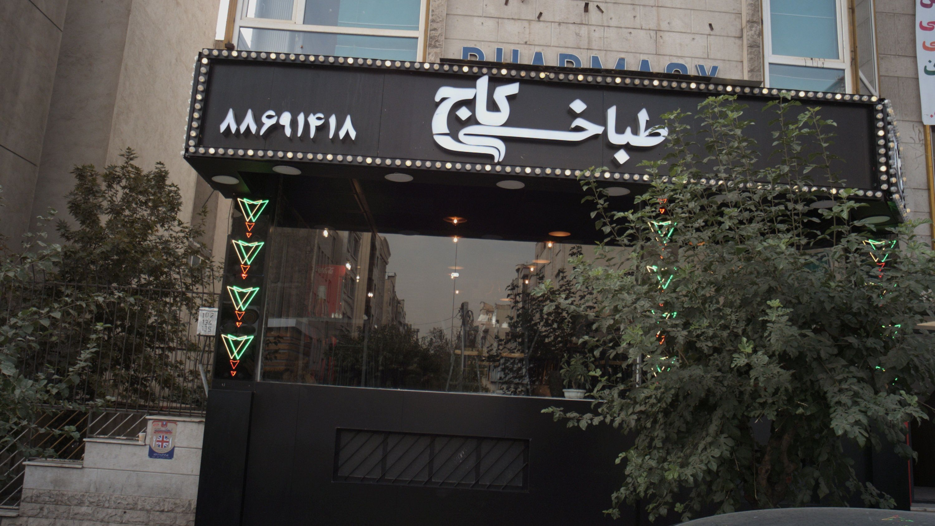 طباخی کاج
