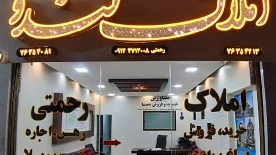 املاک کندو آینه ورزان