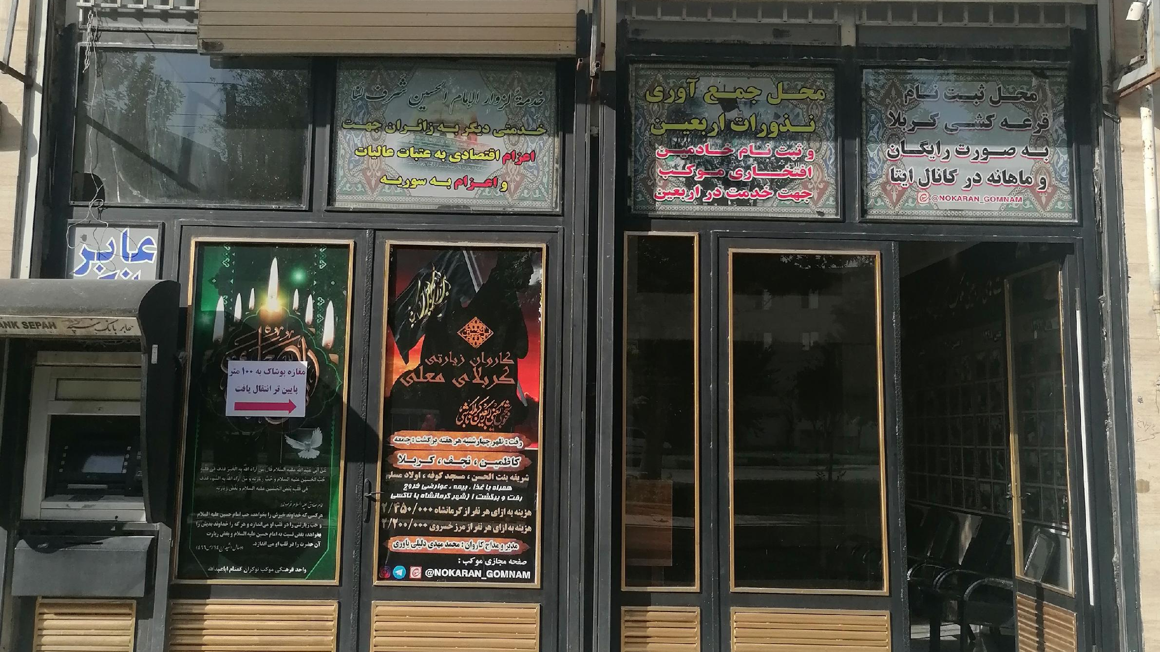 دفتر موکب نوکران گمنام اباعبدالله