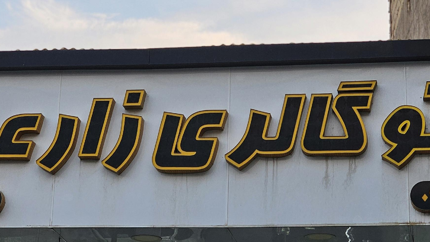اتوگالری زارعی