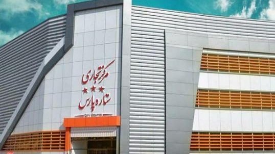 مرکز خرید ستاره پارس