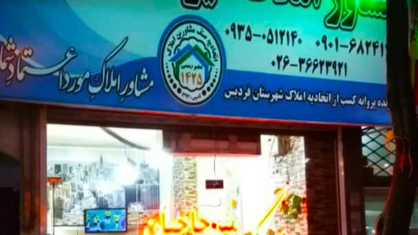املاک میرحاجیان