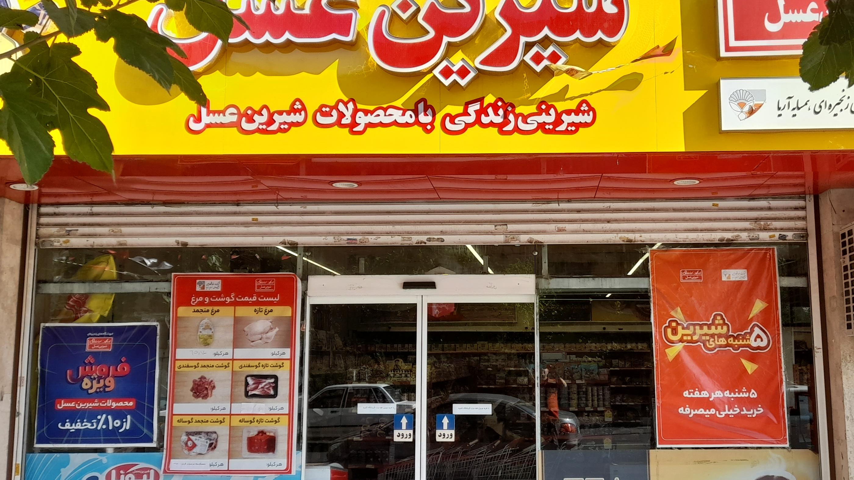 فروشگاه شیرین عسل