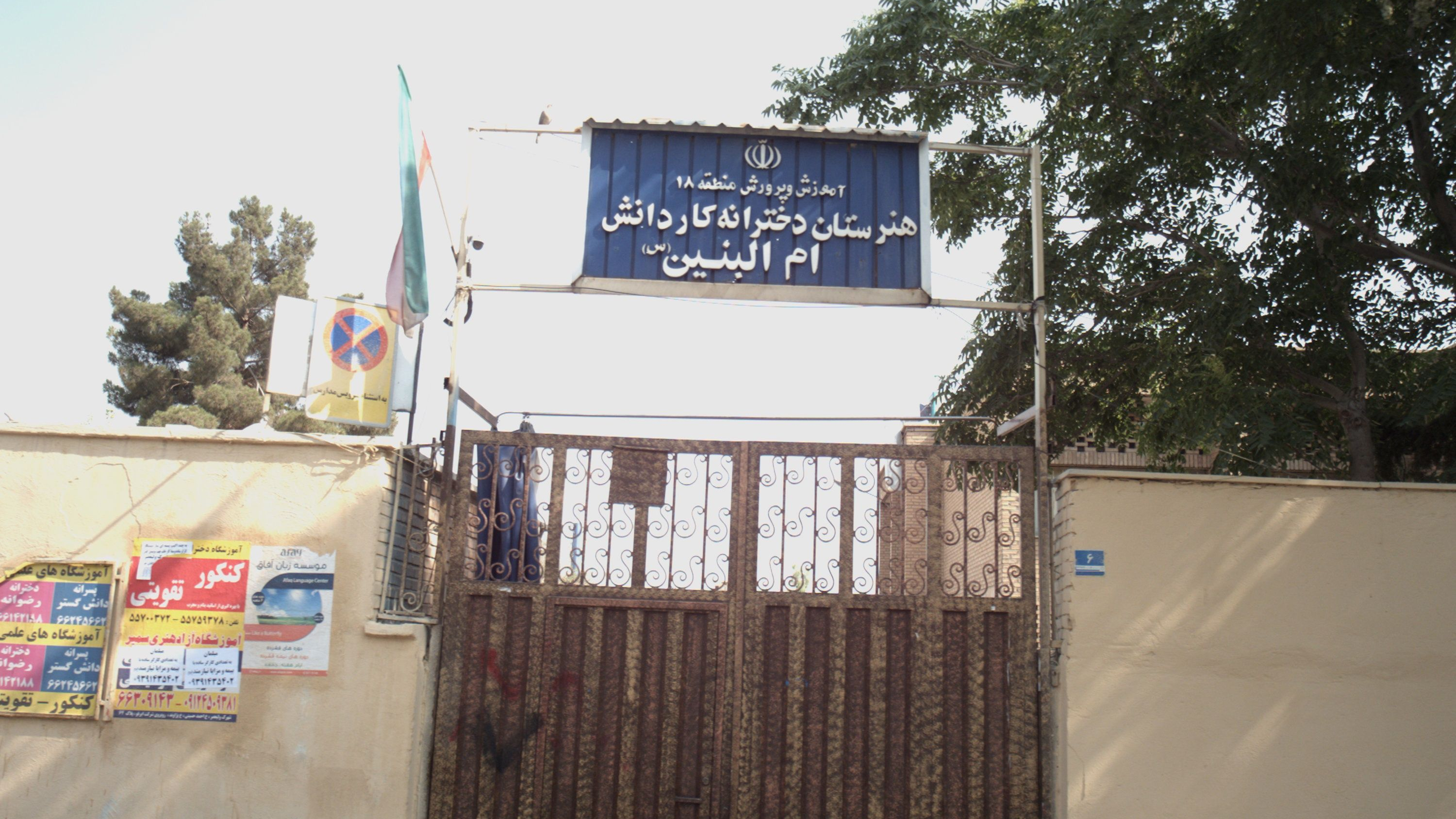 هنرستان دخترانه کار دانش ام البنین