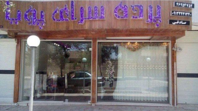 پرده سرای پویا