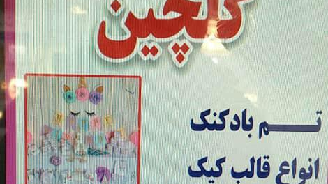 لوازم قنادی گلچین