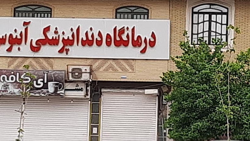 درمانگاه دندانپزشکی آبنوس