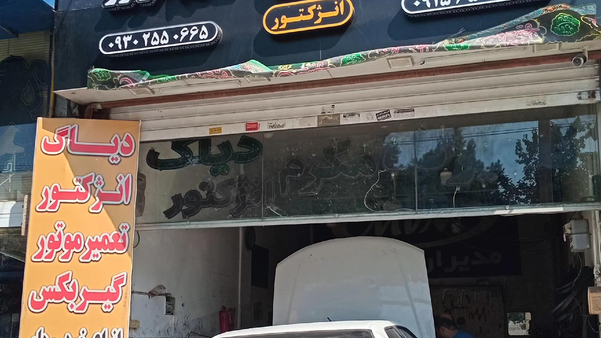 تعمیرگاه مکرم