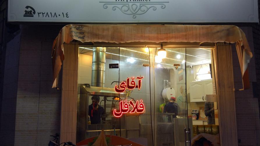 آقای فلافل