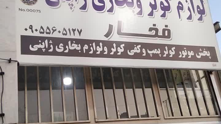 لوازم کولر وبخاری ژاپنی فخار