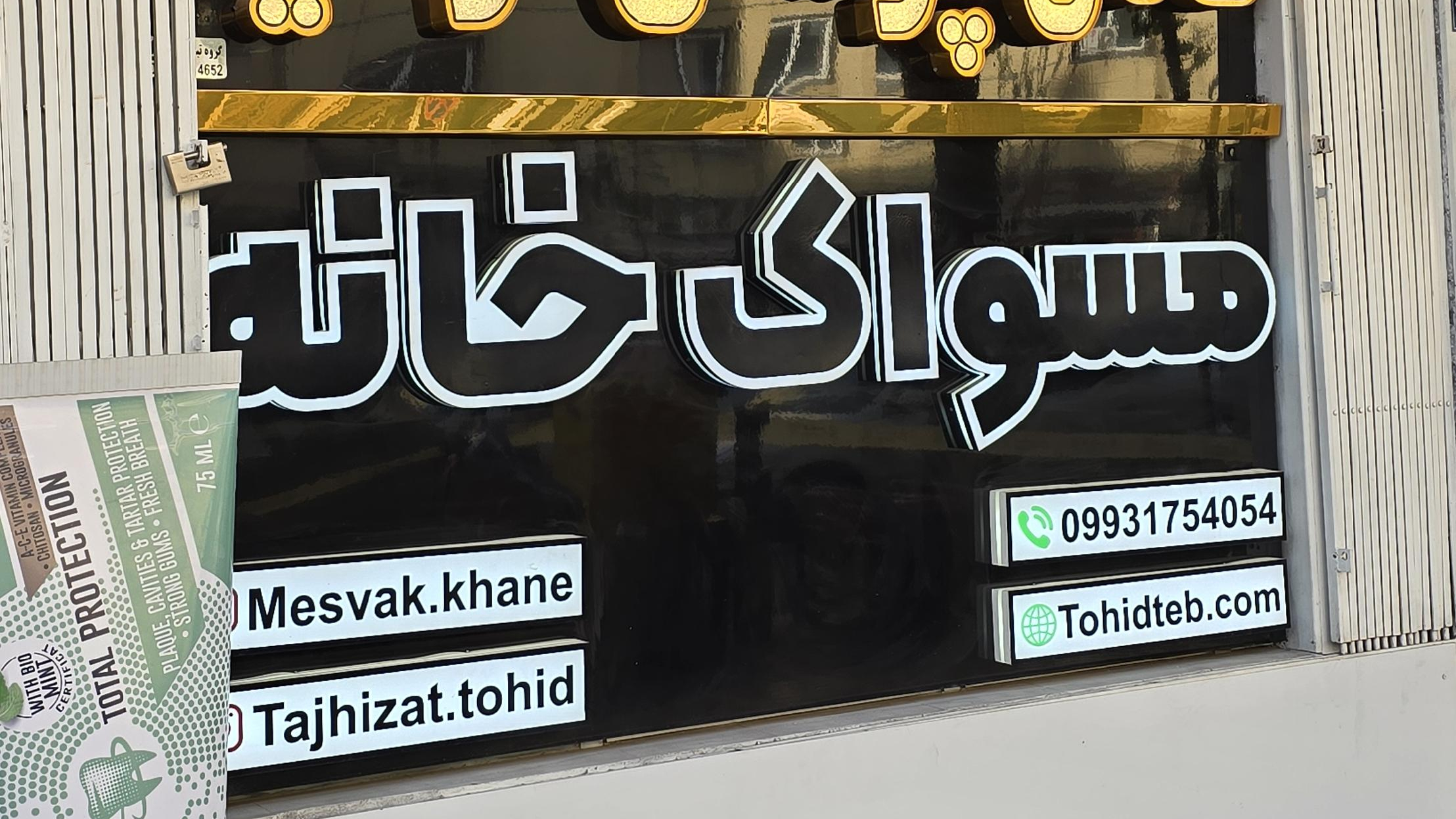 مسواک خانه