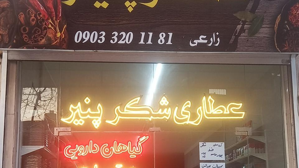 عطاری شکرپنیر