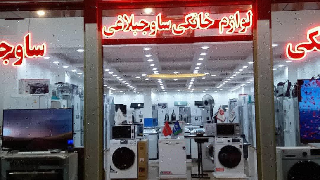 بازرگانی لوازم خانگی ساوجبلاغی