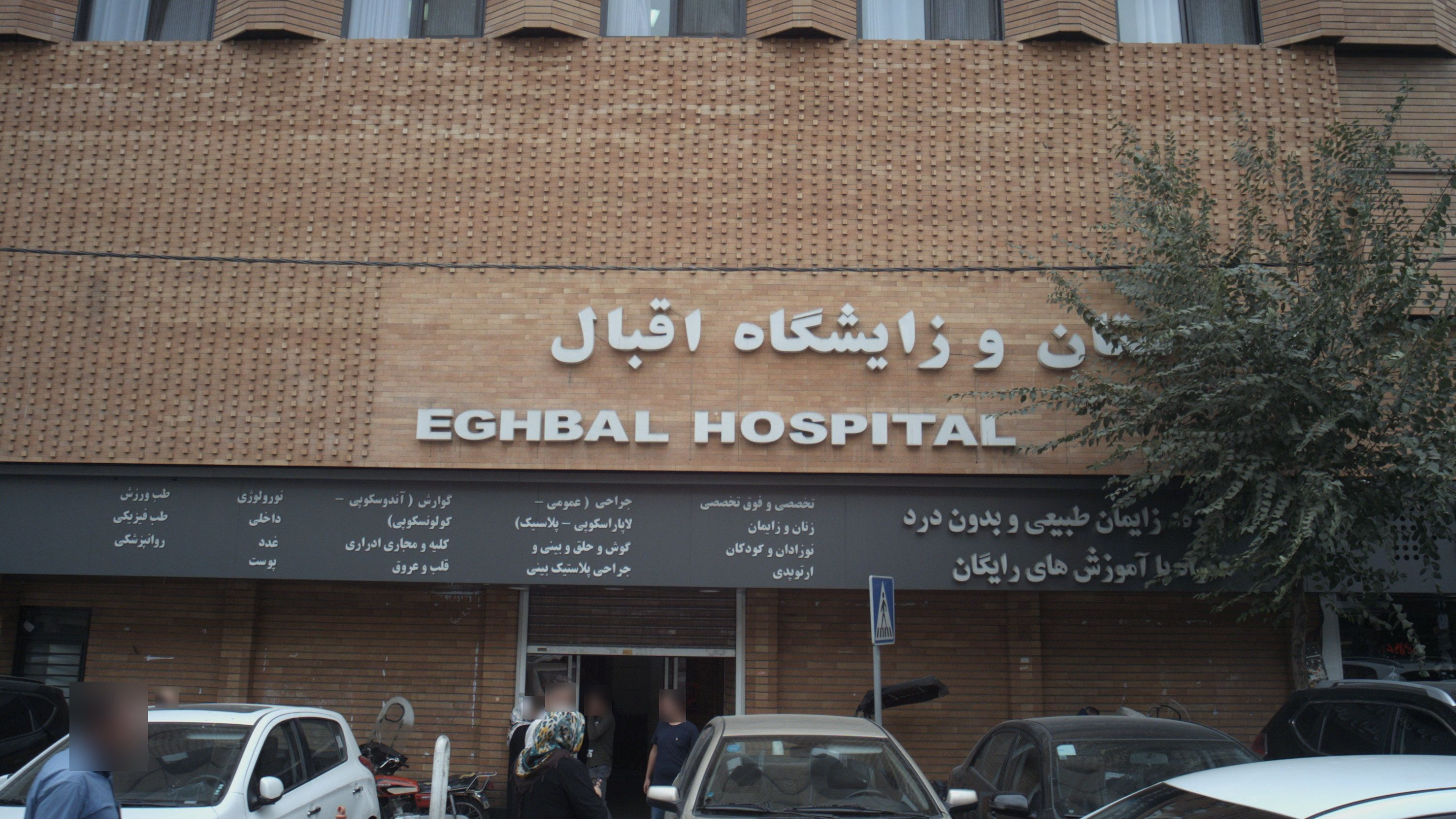بیمارستان اقبال تهران