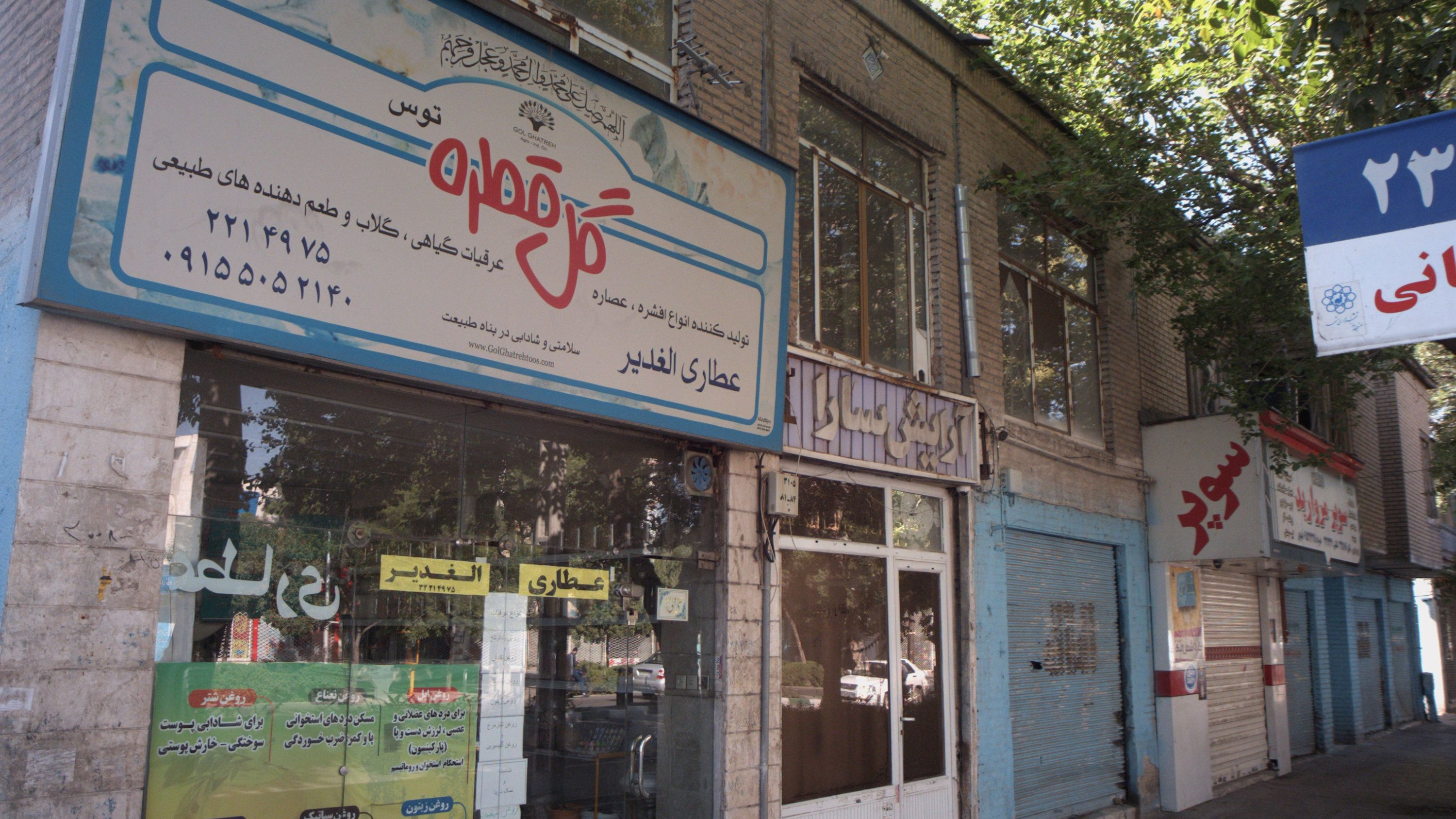 عطاری الغدیر
