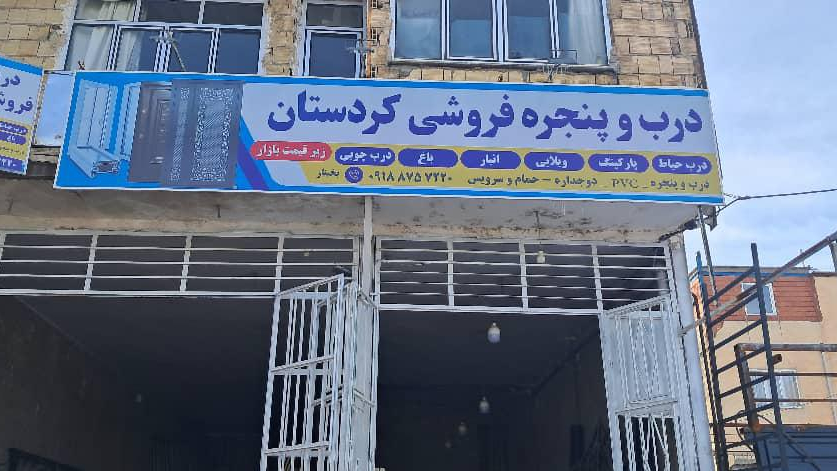 درب و پنجره فروشی کردستان
