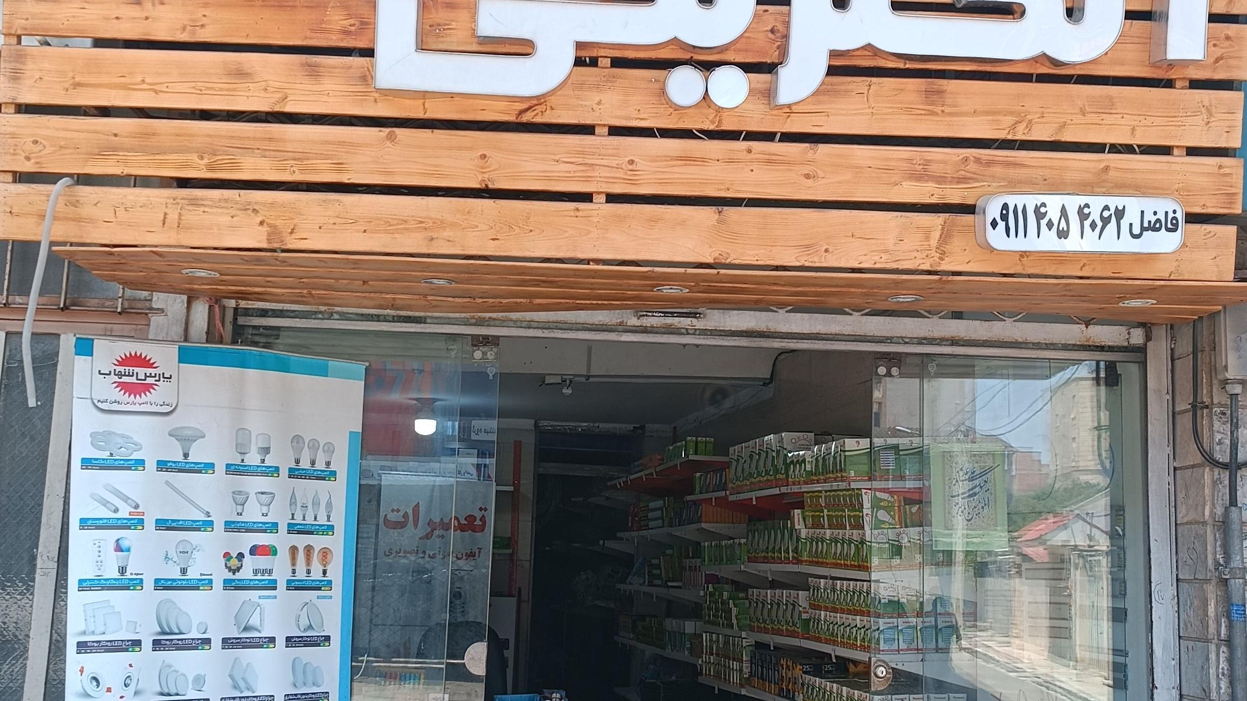 الکتریکی آراد