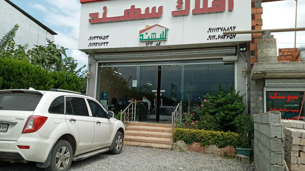 املاک سهند