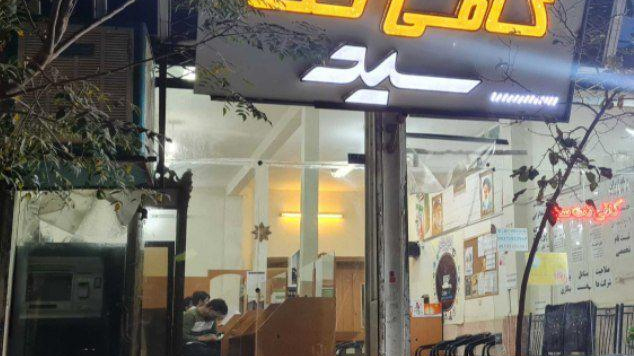 کافی نت سید
