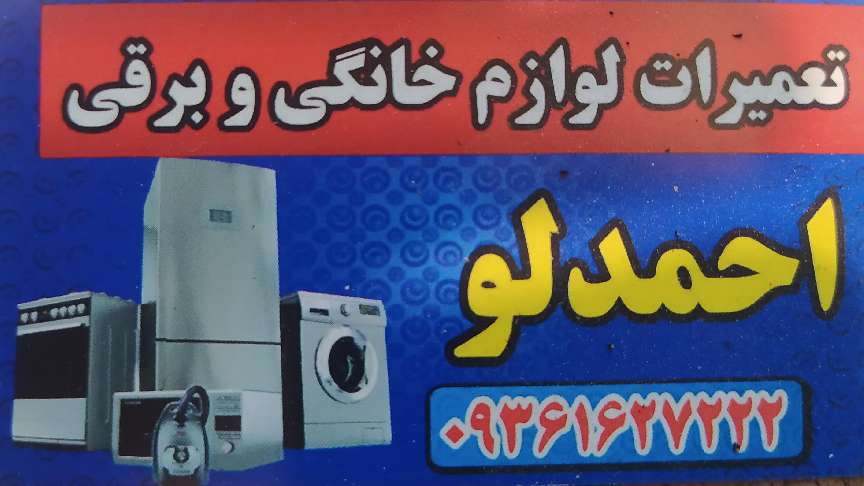 تعمیرات لوازم خانگی احمدلو