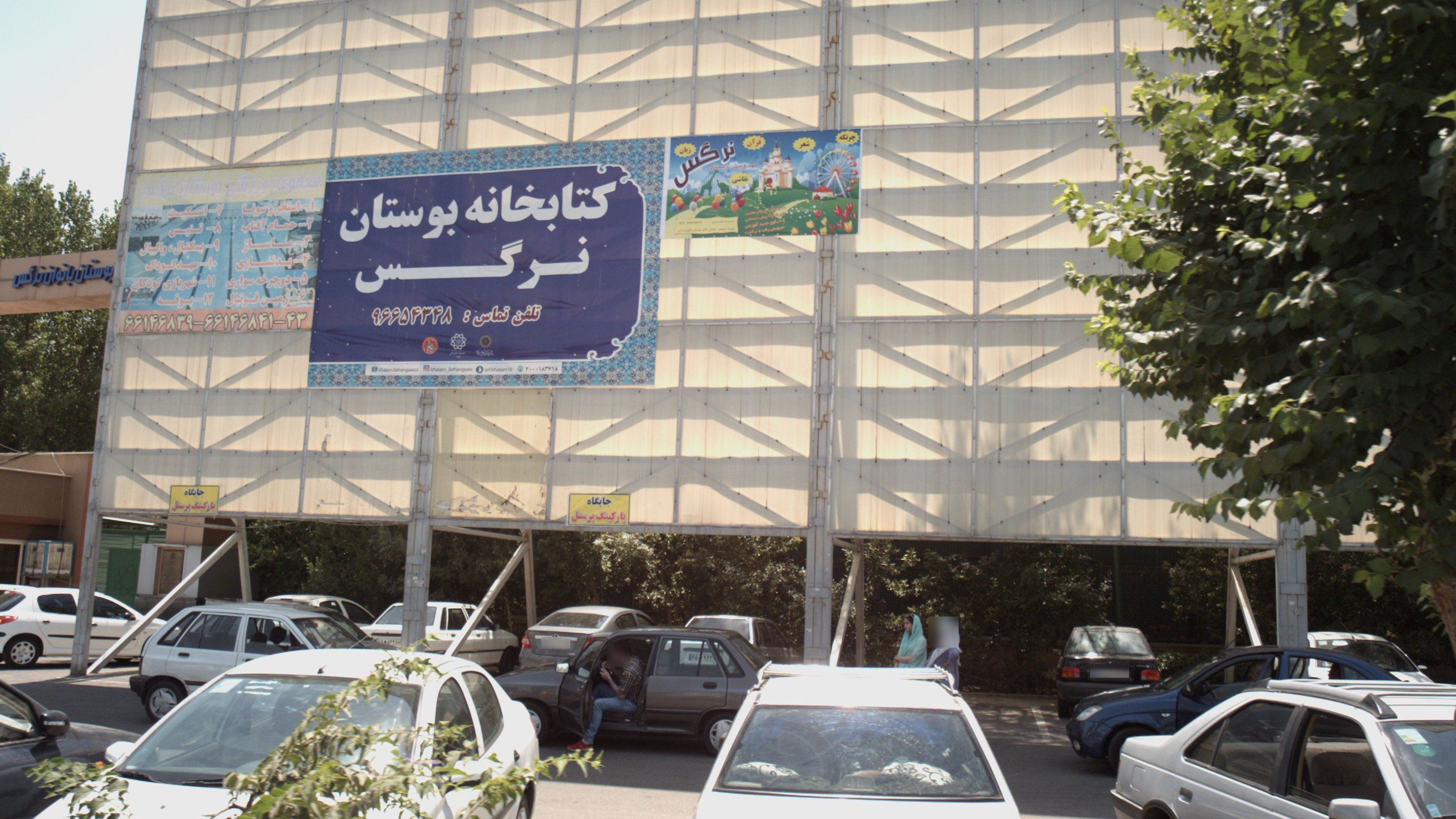 کتابخانه بوستان نرگس
