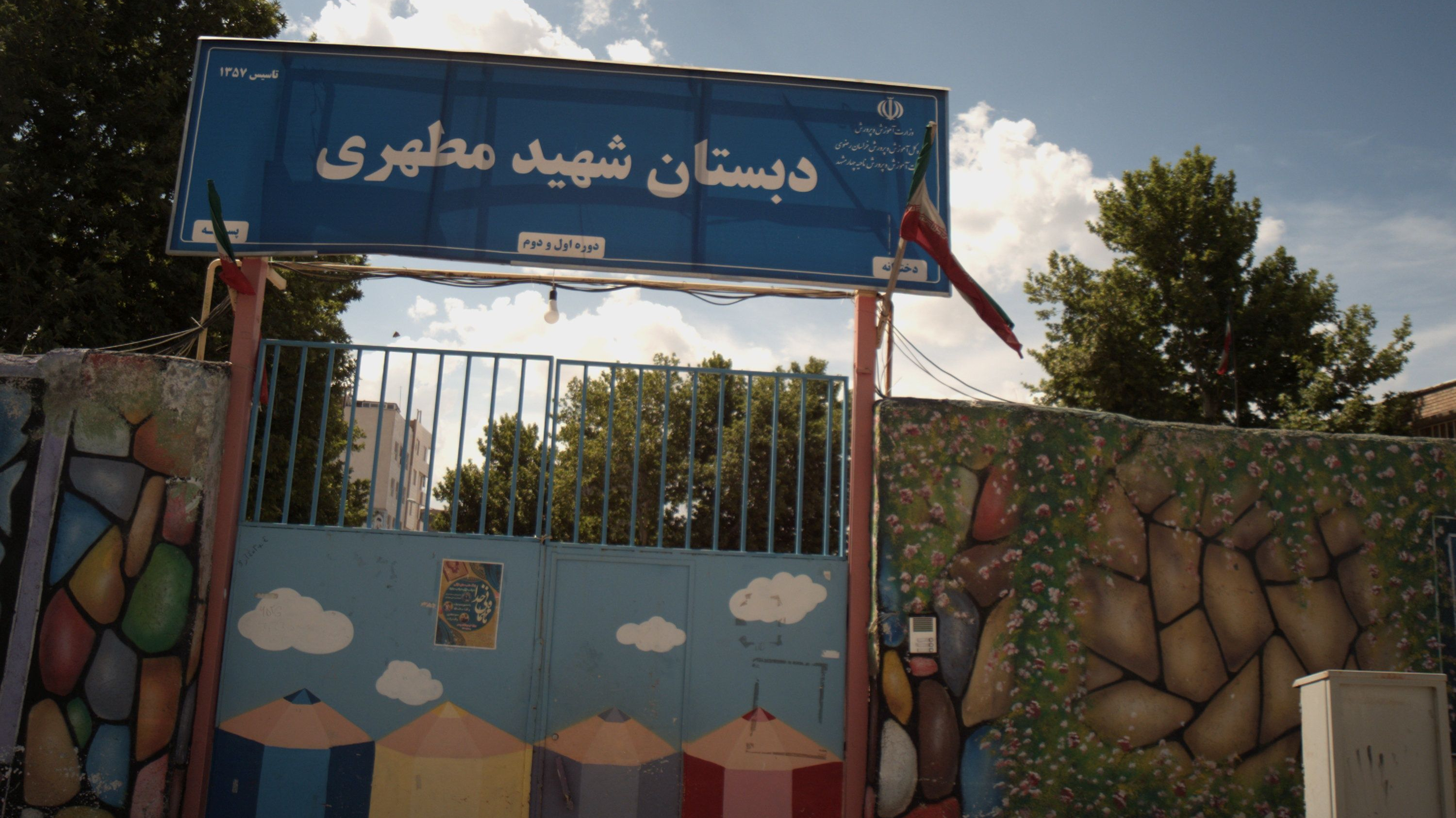 دبستان شهید مطهری