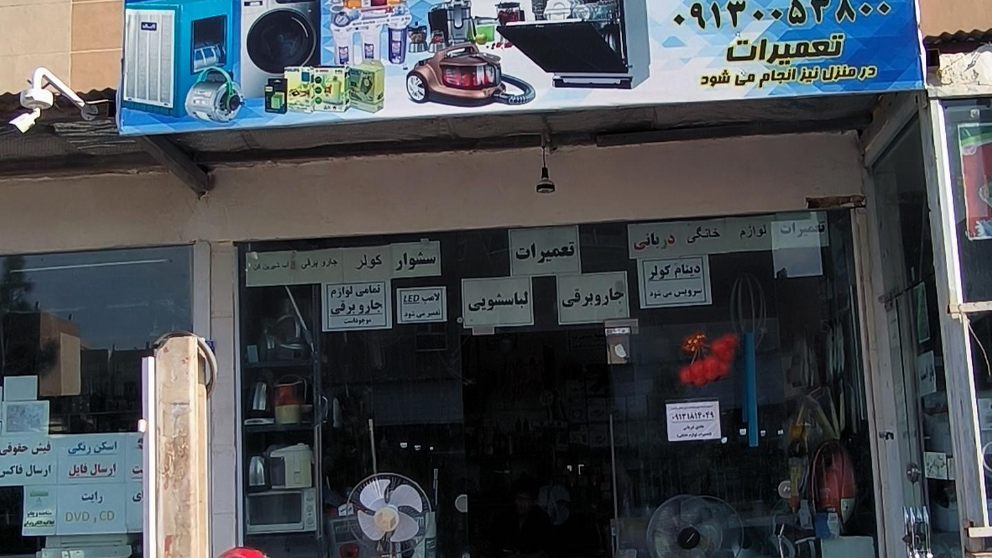 تعمیرات لوازم خانگی دربانی