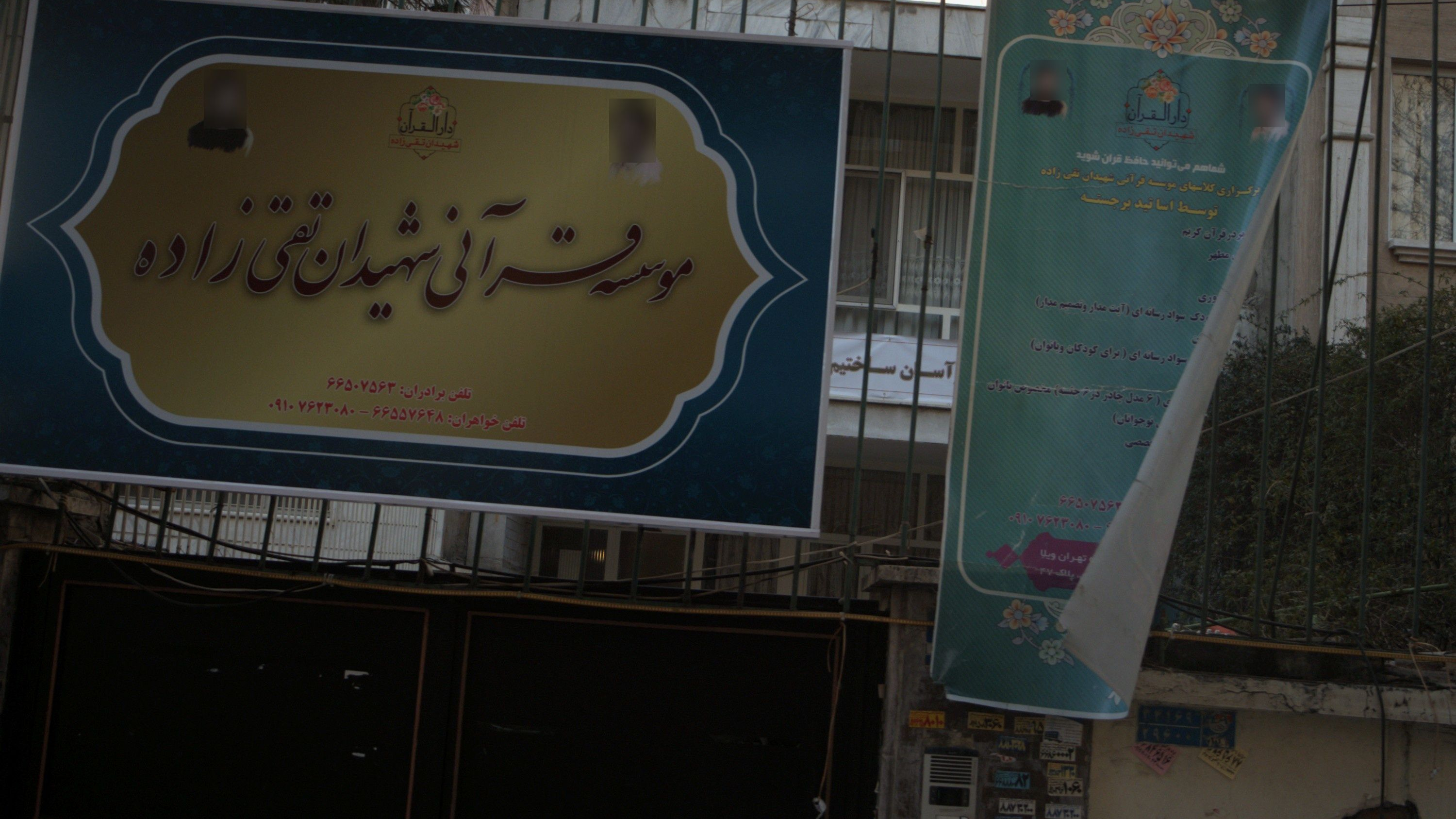 موسسه قرآنی شهیدان تقی زاده
