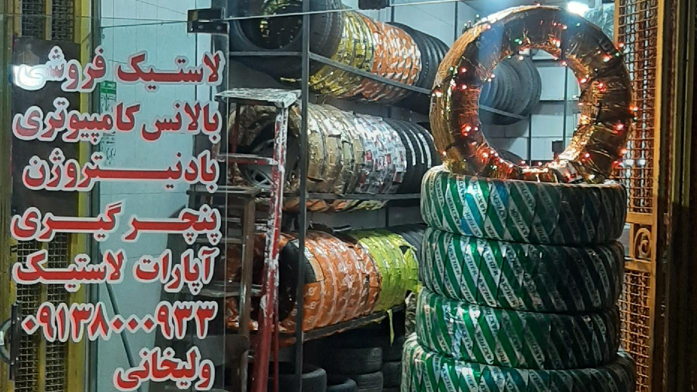 آپاراتی و رینگ و لاستیک ولیخانی (شعبه۳)
