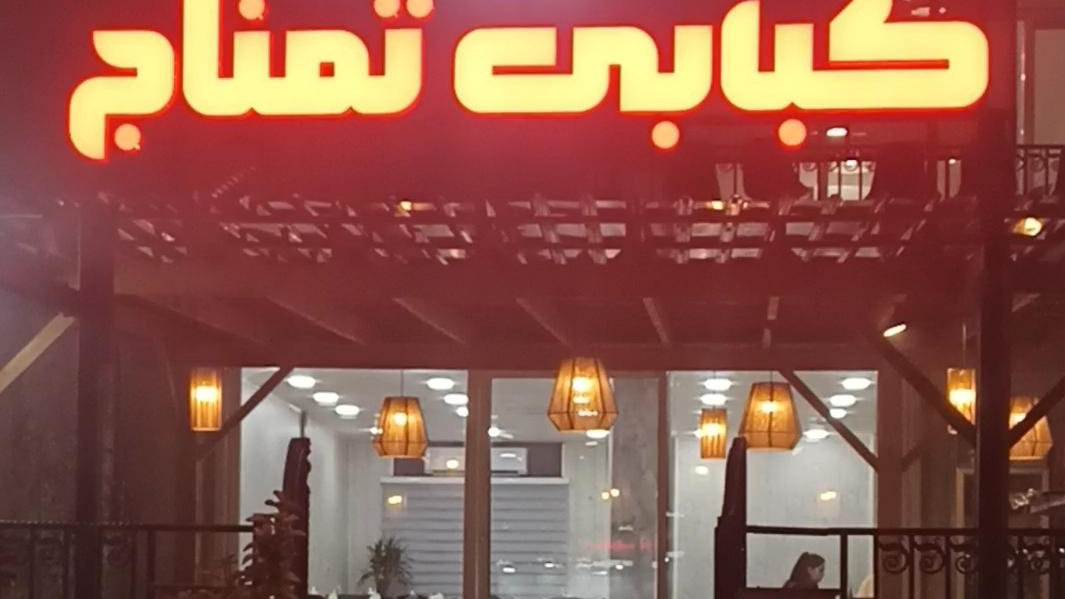 پلو کبابی تُمتاج